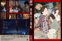 DVD『悪魔の手毬唄』