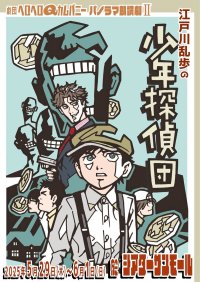 パンフレット『江戸川乱歩の少年探偵団』