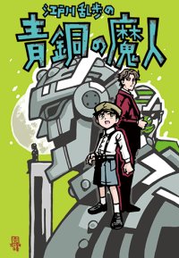 パンフレット『江戸川乱歩の青銅の魔人』