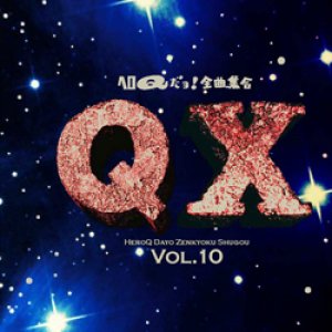 画像: CD 『ヘロＱだよ！全員集合 vol.10 ＱＸ』