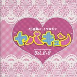 画像: CD 『ヘロQだヨ！全曲集合 vol.8+9　ヤバキュン』