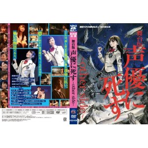 画像: DVD『舞台版・声優に死す〜other side〜』