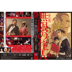 画像: DVD『舞台版・無限の住人〜完結編〜』