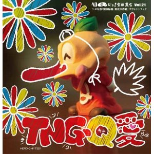 画像: CD『ヘロQだヨ！全曲集合ｖｏｌ．２1「TNG－Q愛」』