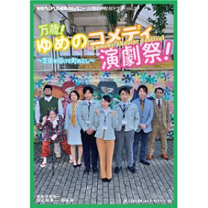 画像: パンフレット『万歳！ゆめのコメディ演劇祭！〜芝居を招いて町おこし〜』