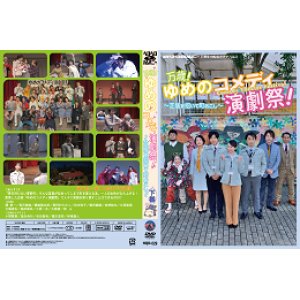 画像: DVD『万歳！ゆめのコメディ演劇祭！〜芝居を招いて町おこし〜』下巻