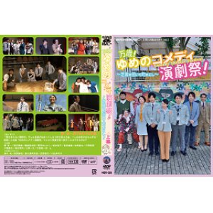 画像: DVD『万歳！ゆめのコメディ演劇祭！〜芝居を招いて町おこし〜』上巻