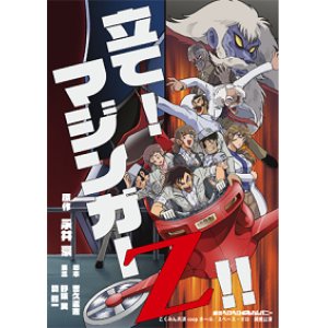 画像: DVD『立て！マジンガーZ！！』