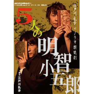 画像: DVD『江戸川乱歩パノラマ朗読劇　５人の明智小五郎』