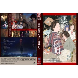 画像: DVD『悪魔の手毬唄』