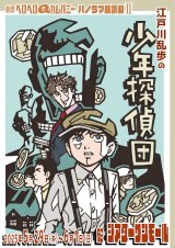 画像: パンフレット『江戸川乱歩の少年探偵団』