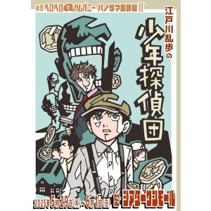 画像: パンフレット『江戸川乱歩の少年探偵団』