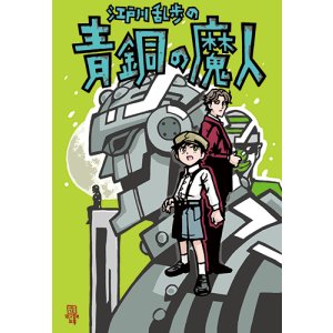 画像: パンフレット『江戸川乱歩の青銅の魔人』