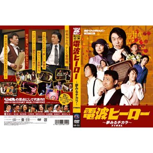 画像: DVD『電波ヒーロー〜夢みるチカラ〜FINAL』