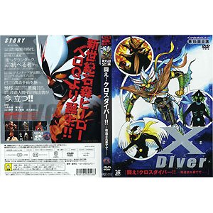 画像: DVD『闘え!クロスダイバー!!〜改造され果てて…〜』