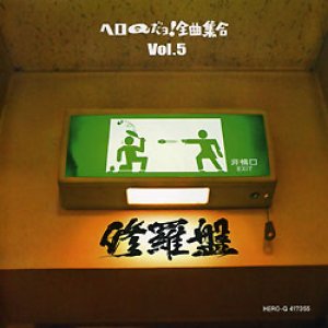 画像: CD 『ヘロQだヨ！全曲集合 vol.5〜修羅盤』