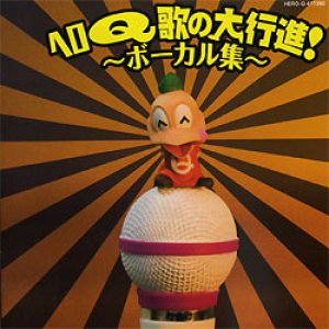 画像: CD 『ヘロＱ歌の大行進！〜ボーカル集〜』