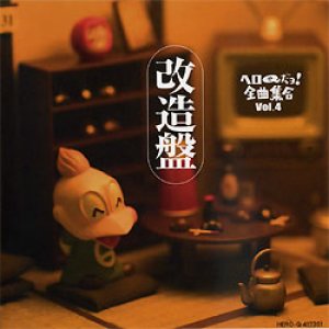 画像: CD 『ヘロQだヨ！全曲集合 vol.4〜改造盤』