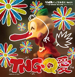 画像1: CD『ヘロQだヨ！全曲集合ｖｏｌ．２1「TNG－Q愛」』