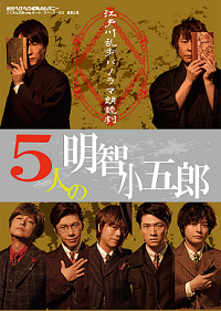 パンフレット『江戸川乱歩パノラマ朗読劇 ５人の明智小五郎』 - ヘロＱ 