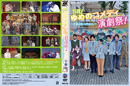 画像1: DVD『万歳！ゆめのコメディ演劇祭！〜芝居を招いて町おこし〜』下巻